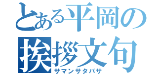 とある平岡の挨拶文句（サマンサタバサ）