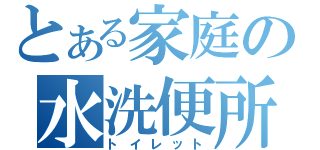 とある家庭の水洗便所（トイレット）