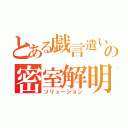 とある戯言遣いの密室解明（ソリューション）