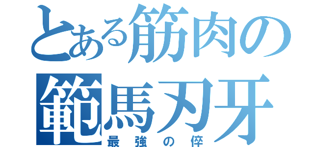 とある筋肉の範馬刃牙（最強の倅）