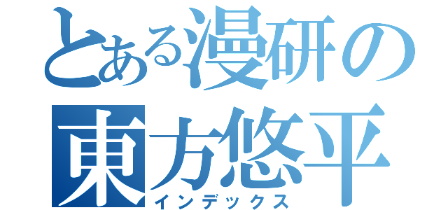 とある漫研の東方悠平（インデックス）