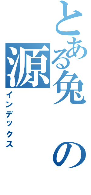 とある兔の源（インデックス）