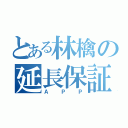 とある林檎の延長保証（ＡＰＰ）