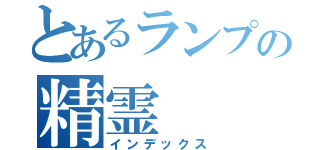 とあるランプの精霊（インデックス）