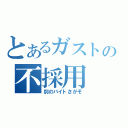 とあるガストの不採用（別のバイトさがそ）