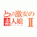 とある激安の素人娘Ⅱ（デリヘル）