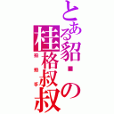 とある貂说の桂格叔叔（拍拍手）