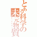 とある科学の未元物質（ダークマター）