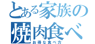 とある家族の焼肉食べ放題（お得な食べ方）