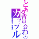 とある背中合わせのカップル（柴崎麻子 手塚光）