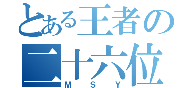 とある王者の二十六位（ＭＳＹ）