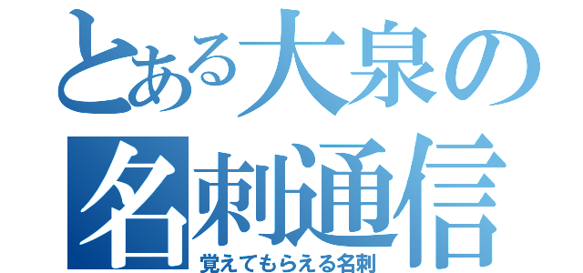 とある大泉の名刺通信（覚えてもらえる名刺）