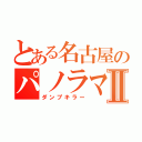 とある名古屋のパノラマカーⅡ（ダンプキラー）