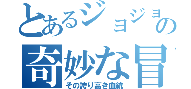 とあるジョジョの奇妙な冒険（その誇り高き血統）