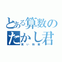 とある算数のたかし君（買い物魔）