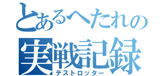 とあるへたれの実戦記録（テストロッター）