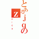 とあるｊｑのｚ（ｐ＿ＣＸ）