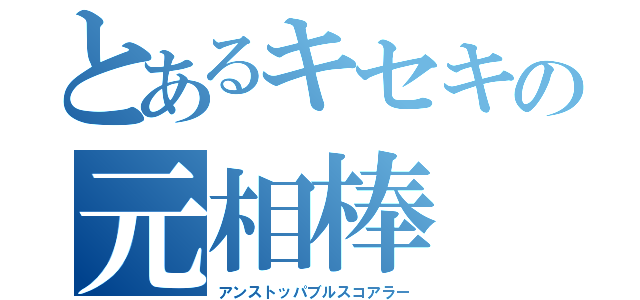 とあるキセキの元相棒（アンストッパブルスコアラー）