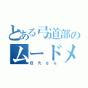 とある弓道部のムードメーカー（田代さん）