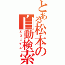 とある松本の自動検索（エロじてん）