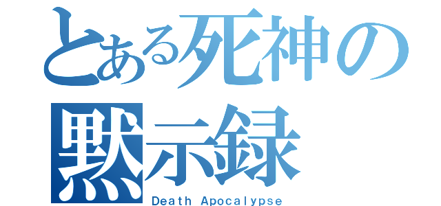 とある死神の黙示録（Ｄｅａｔｈ Ａｐｏｃａｌｙｐｓｅ）