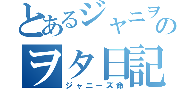 とあるジャニヲタのヲタ日記（ジャニーズ命）