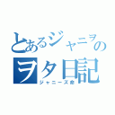 とあるジャニヲタのヲタ日記（ジャニーズ命）