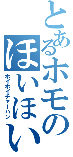 とあるホモのほいほい炒飯（ホイホイチャーハン）