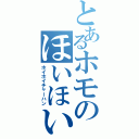 とあるホモのほいほい炒飯（ホイホイチャーハン）