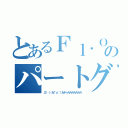 とあるＦｌ．Ｏｂのパートグル（三└（┐卍＾ｏ＾）卍ドゥルルルルルルル）