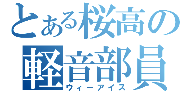 とある桜高の軽音部員（ウィーアイス）