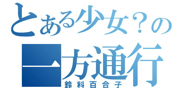 とある少女？の一方通行（鈴科百合子）