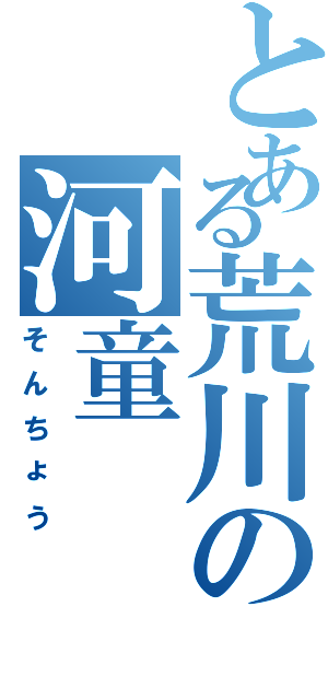 とある荒川の河童（そんちょう）