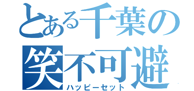 とある千葉の笑不可避（ハッピーセット）