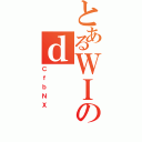 とあるＷＩのｄ（ＣｆｂＮＸ）