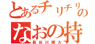 とあるチリチリ頭のなおの持ちぐされ（長谷川博大）