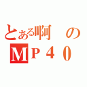 とある啊飄のＭＰ４０（）