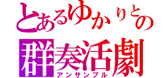 とあるゆかりとＩＡの群奏活劇（アンサンブル）