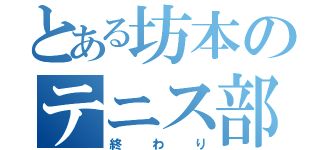 とある坊本のテニス部（終わり）