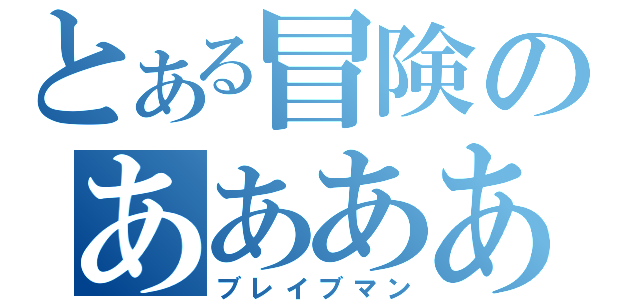 とある冒険のああああ（ブレイブマン）