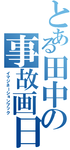 とある田中の事故画日記（イマジネーションブック）