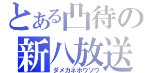 とある凸待の新八放送（ダメガネホウソウ）