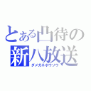 とある凸待の新八放送（ダメガネホウソウ）