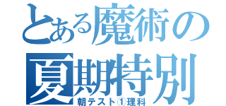 とある魔術の夏期特別（朝テスト①理科）