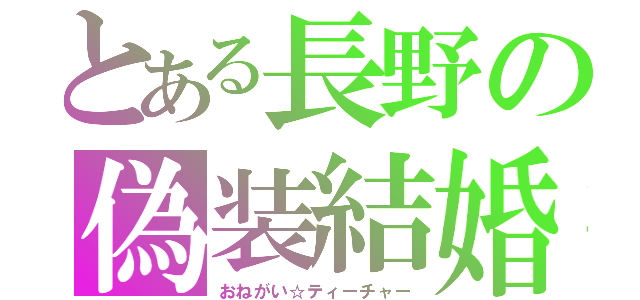 とある長野の偽装結婚（おねがい☆ティーチャー）