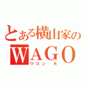 とある横山家のＷＡＧＯＮ Ｒ（ワゴン Ｒ）