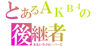 とあるＡＫＢ４８の後継者（ももいろクローバーＺ）