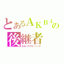 とあるＡＫＢ４８の後継者（ももいろクローバーＺ）