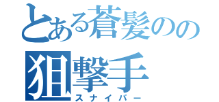 とある蒼髪のの狙撃手（スナイパー）