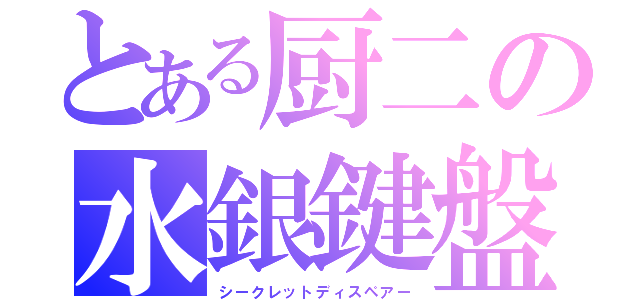 とある厨二の水銀鍵盤（シークレットディスペアー）